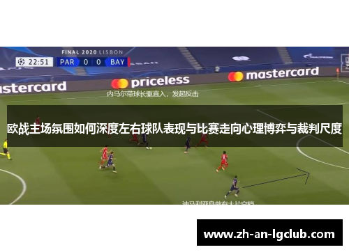 欧战主场氛围如何深度左右球队表现与比赛走向心理博弈与裁判尺度