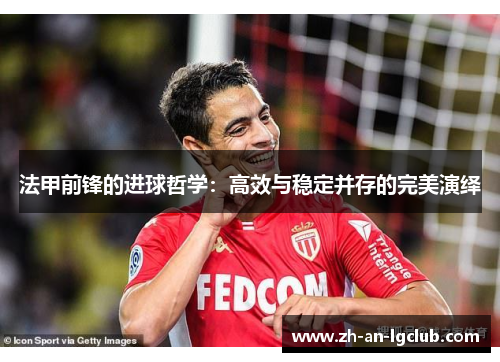 法甲前锋的进球哲学：高效与稳定并存的完美演绎