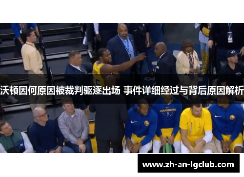 沃顿因何原因被裁判驱逐出场 事件详细经过与背后原因解析