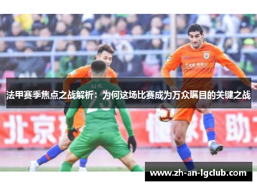 法甲赛季焦点之战解析：为何这场比赛成为万众瞩目的关键之战