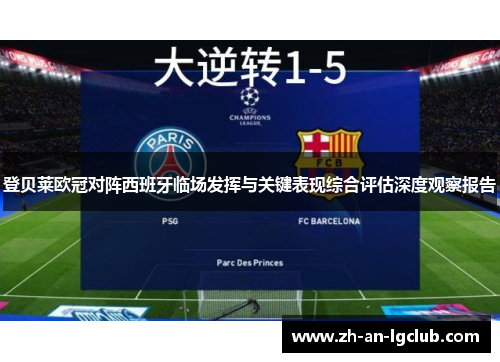 登贝莱欧冠对阵西班牙临场发挥与关键表现综合评估深度观察报告