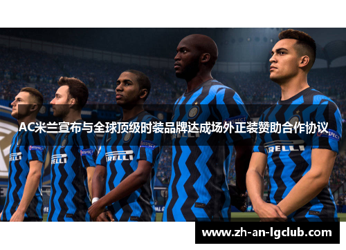 AC米兰宣布与全球顶级时装品牌达成场外正装赞助合作协议
