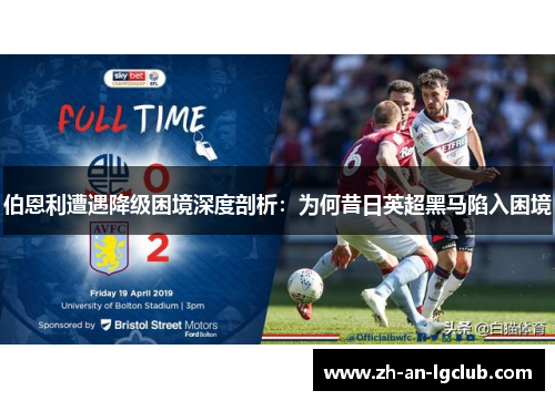 伯恩利遭遇降级困境深度剖析：为何昔日英超黑马陷入困境