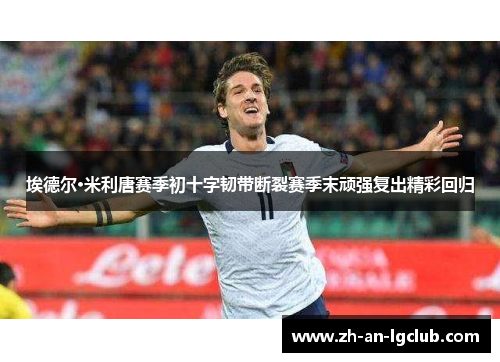 埃德尔·米利唐赛季初十字韧带断裂赛季末顽强复出精彩回归