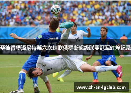 圣彼得堡泽尼特第六次蝉联俄罗斯超级联赛冠军辉煌纪录 圣彼得堡泽尼特第六次蝉联俄罗斯超级联赛冠军辉煌纪录