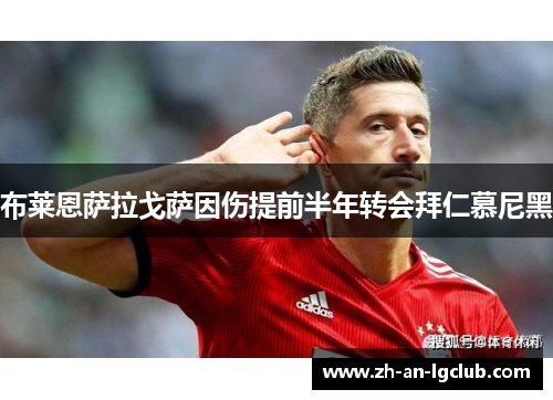 布莱恩萨拉戈萨因伤提前半年转会拜仁慕尼黑