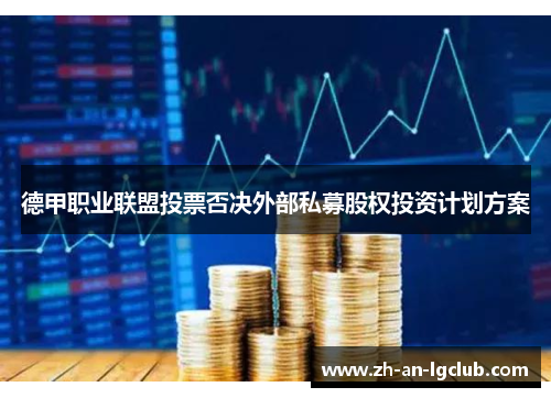 德甲职业联盟投票否决外部私募股权投资计划方案