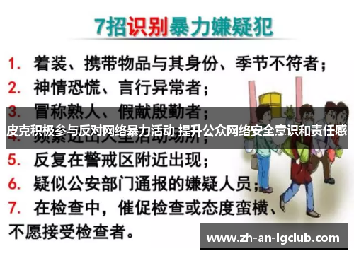 皮克积极参与反对网络暴力活动 提升公众网络安全意识和责任感
