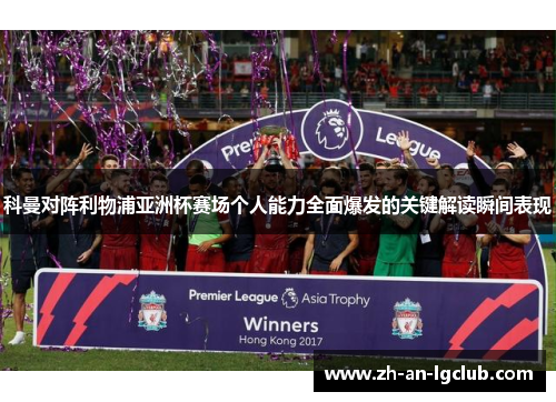 科曼对阵利物浦亚洲杯赛场个人能力全面爆发的关键解读瞬间表现