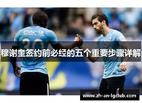 穆谢奎签约前必经的五个重要步骤详解