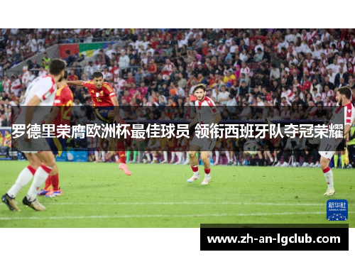 罗德里荣膺欧洲杯最佳球员 领衔西班牙队夺冠荣耀