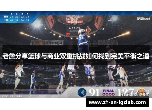 老詹分享篮球与商业双重挑战如何找到完美平衡之道