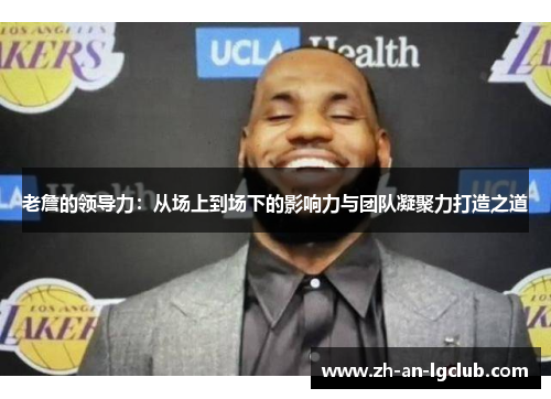 老詹的领导力：从场上到场下的影响力与团队凝聚力打造之道