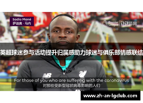 英超球迷参与活动提升归属感助力球迷与俱乐部情感联结 英超球迷参与活动提升归属感助力球迷与俱乐部情感联结