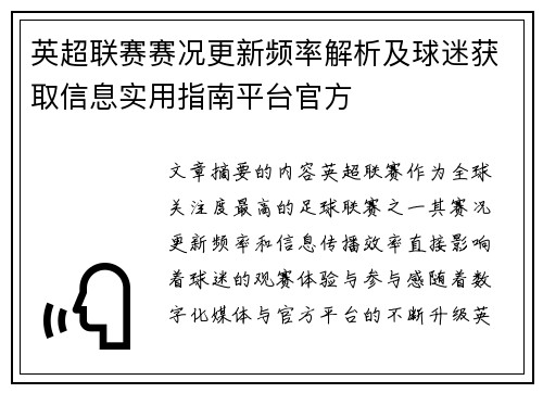 英超联赛赛况更新频率解析及球迷获取信息实用指南平台官方 英超联赛赛况更新频率解析及球迷获取信息实用指南平台官方