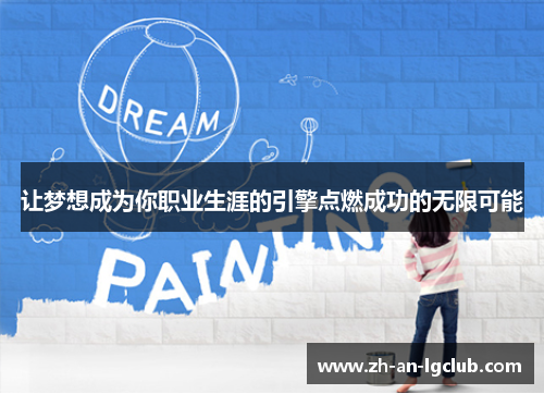 让梦想成为你职业生涯的引擎点燃成功的无限可能 让梦想成为你职业生涯的引擎点燃成功的无限可能