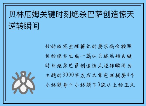 贝林厄姆关键时刻绝杀巴萨创造惊天逆转瞬间 贝林厄姆关键时刻绝杀巴萨创造惊天逆转瞬间