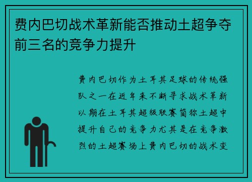 费内巴切战术革新能否推动土超争夺前三名的竞争力提升 费内巴切战术革新能否推动土超争夺前三名的竞争力提升