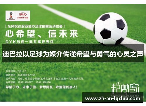 迪巴拉以足球为媒介传递希望与勇气的心灵之声 迪巴拉以足球为媒介传递希望与勇气的心灵之声