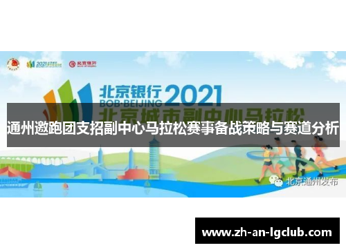 通州邀跑团支招副中心马拉松赛事备战策略与赛道分析 通州邀跑团支招副中心马拉松赛事备战策略与赛道分析