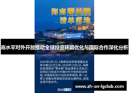 高水平对外开放推动全球投资环境优化与国际合作深化分析 高水平对外开放推动全球投资环境优化与国际合作深化分析