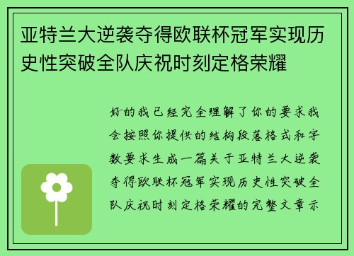 亚特兰大逆袭夺得欧联杯冠军实现历史性突破全队庆祝时刻定格荣耀 亚特兰大逆袭夺得欧联杯冠军实现历史性突破全队庆祝时刻定格荣耀