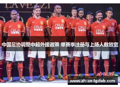 中国足协调整中超外援政策 单赛季注册与上场人数放宽 中国足协调整中超外援政策 单赛季注册与上场人数放宽