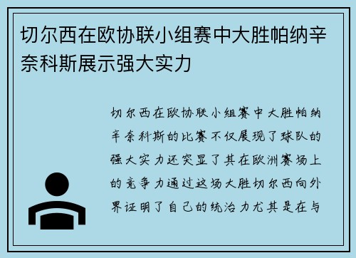 切尔西在欧协联小组赛中大胜帕纳辛奈科斯展示强大实力 切尔西在欧协联小组赛中大胜帕纳辛奈科斯展示强大实力