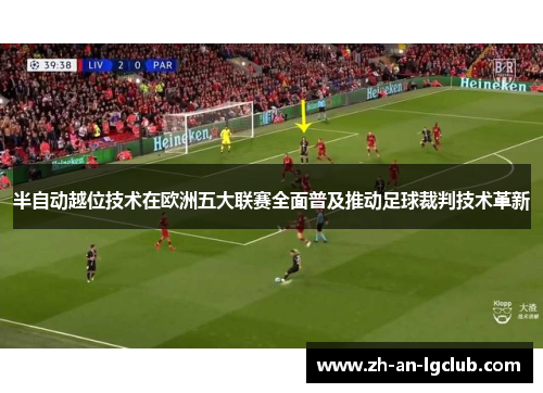 半自动越位技术在欧洲五大联赛全面普及推动足球裁判技术革新 半自动越位技术在欧洲五大联赛全面普及推动足球裁判技术革新