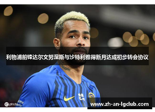利物浦前锋达尔文努涅斯与沙特利雅得新月达成初步转会协议 利物浦前锋达尔文努涅斯与沙特利雅得新月达成初步转会协议