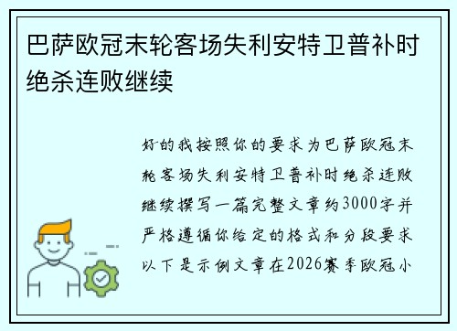 巴萨欧冠末轮客场失利安特卫普补时绝杀连败继续