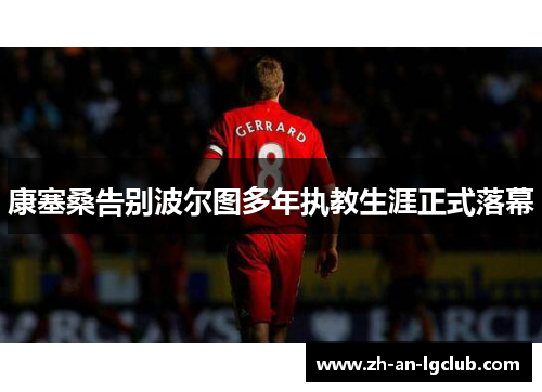 康塞桑告别波尔图多年执教生涯正式落幕