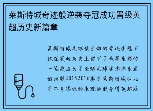 莱斯特城奇迹般逆袭夺冠成功晋级英超历史新篇章 莱斯特城奇迹般逆袭夺冠成功晋级英超历史新篇章