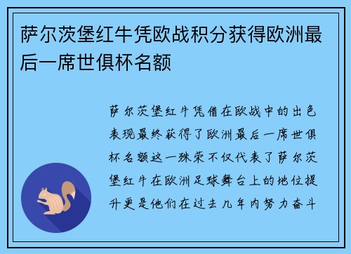 萨尔茨堡红牛凭欧战积分获得欧洲最后一席世俱杯名额 萨尔茨堡红牛凭欧战积分获得欧洲最后一席世俱杯名额