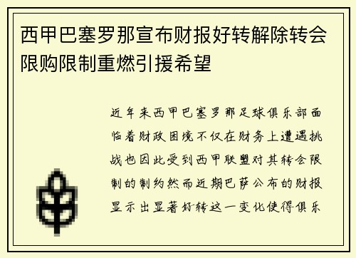 西甲巴塞罗那宣布财报好转解除转会限购限制重燃引援希望
