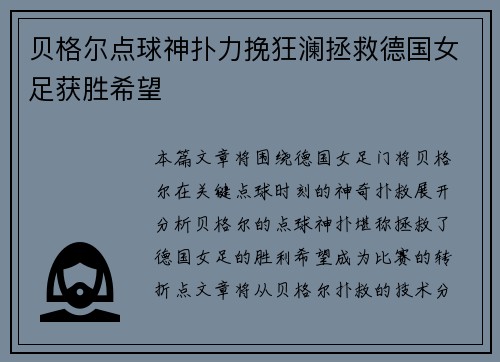 贝格尔点球神扑力挽狂澜拯救德国女足获胜希望
