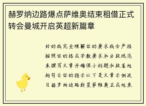 赫罗纳边路爆点萨维奥结束租借正式转会曼城开启英超新篇章 赫罗纳边路爆点萨维奥结束租借正式转会曼城开启英超新篇章