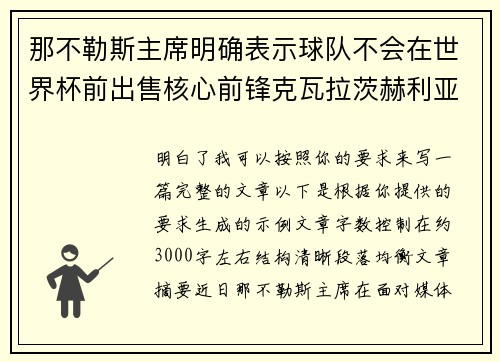 那不勒斯主席明确表示球队不会在世界杯前出售核心前锋克瓦拉茨赫利亚