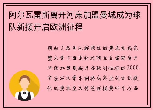 阿尔瓦雷斯离开河床加盟曼城成为球队新援开启欧洲征程 阿尔瓦雷斯离开河床加盟曼城成为球队新援开启欧洲征程