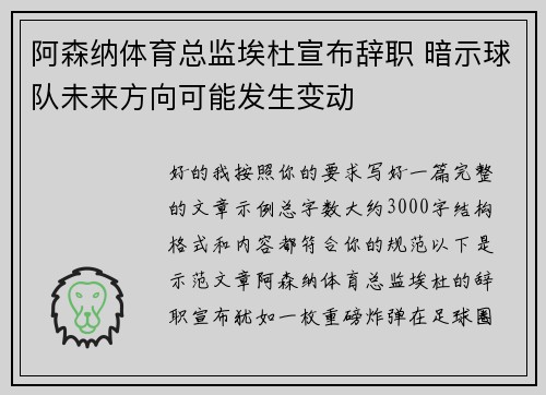 阿森纳体育总监埃杜宣布辞职 暗示球队未来方向可能发生变动