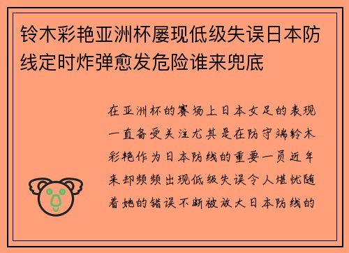 铃木彩艳亚洲杯屡现低级失误日本防线定时炸弹愈发危险谁来兜底