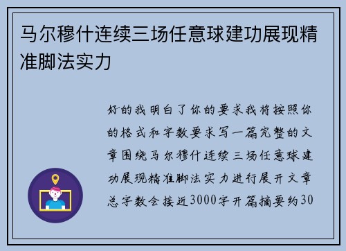 马尔穆什连续三场任意球建功展现精准脚法实力 马尔穆什连续三场任意球建功展现精准脚法实力