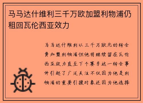 马马达什维利三千万欧加盟利物浦仍租回瓦伦西亚效力 马马达什维利三千万欧加盟利物浦仍租回瓦伦西亚效力