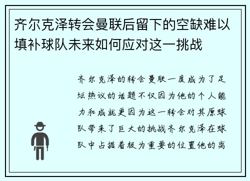 齐尔克泽转会曼联后留下的空缺难以填补球队未来如何应对这一挑战 齐尔克泽转会曼联后留下的空缺难以填补球队未来如何应对这一挑战