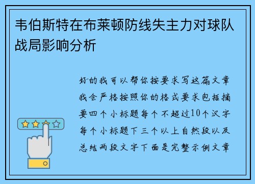 韦伯斯特在布莱顿防线失主力对球队战局影响分析 韦伯斯特在布莱顿防线失主力对球队战局影响分析