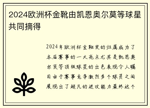2024欧洲杯金靴由凯恩奥尔莫等球星共同摘得 2024欧洲杯金靴由凯恩奥尔莫等球星共同摘得
