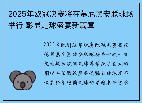 2025年欧冠决赛将在慕尼黑安联球场举行 彰显足球盛宴新篇章 2025年欧冠决赛将在慕尼黑安联球场举行 彰显足球盛宴新篇章