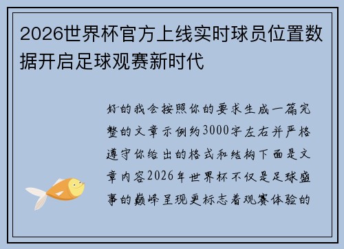 2026世界杯官方上线实时球员位置数据开启足球观赛新时代