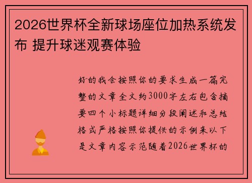 2026世界杯全新球场座位加热系统发布 提升球迷观赛体验 2026世界杯全新球场座位加热系统发布 提升球迷观赛体验