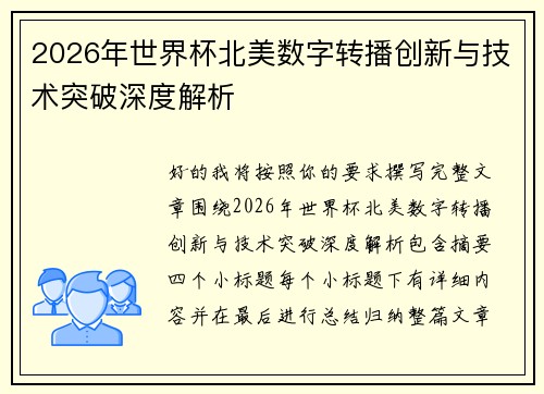 2026年世界杯北美数字转播创新与技术突破深度解析